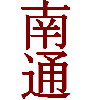Nantong Chinesisch geschrieben